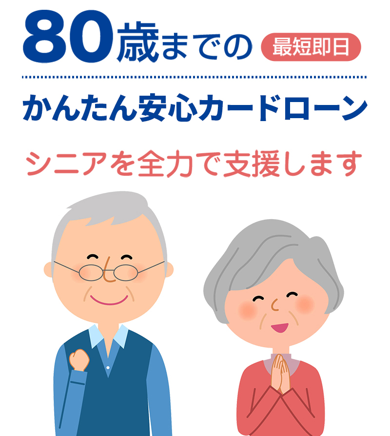 80歳までのかんたん安心ローン