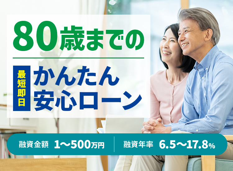 80歳までのかんたん安心ローン