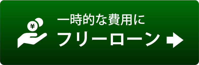 かんたん安心ローン セゾンファンデックス