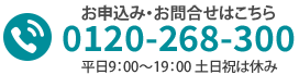 お気軽にお問合せください。0120-268-300（受付時間　平日9：00～19：00）