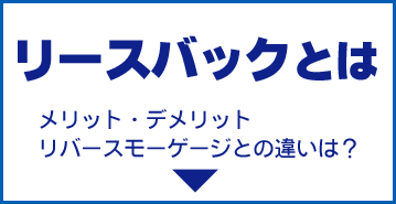 リースバックとは