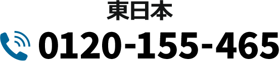 東日本0120-155-465