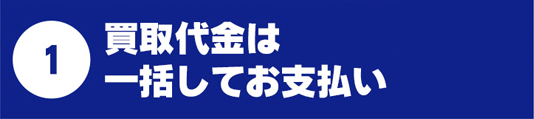 買取代金は一括してお支払い