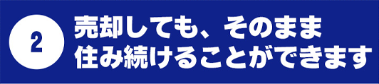 売却しても、そのまま住み続けることができます