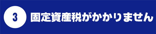 固定資産税がかかりません