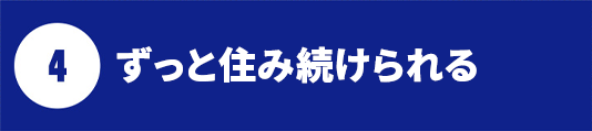 ずっと住み続けられる