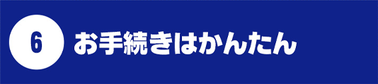 お手続きはかんたん