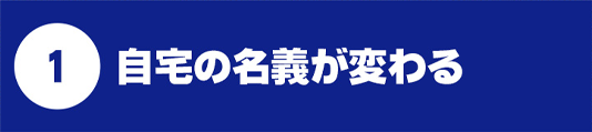 自分の名義が変わる