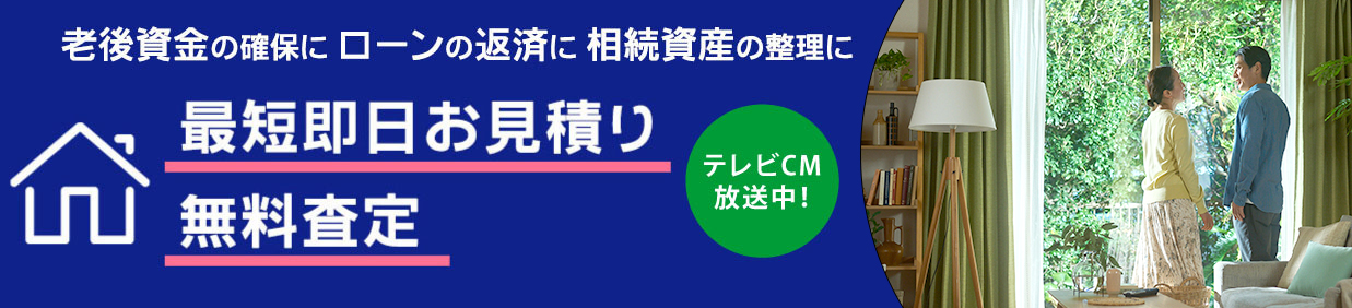 老後資金の確保にローンの返済に相続資産の整理に最短即日お見積り無料査定