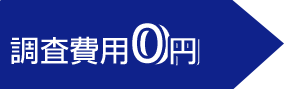 調査費用0円