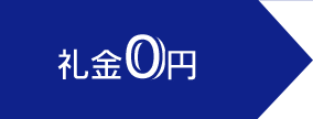 礼金0円