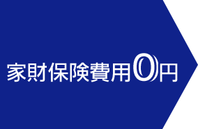 家財保険費用0円