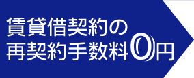 賃貸借契約の更新手数料0円