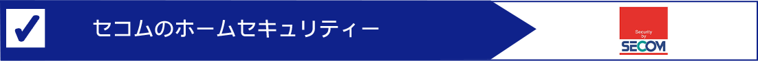 セコムのホームセキュリティ