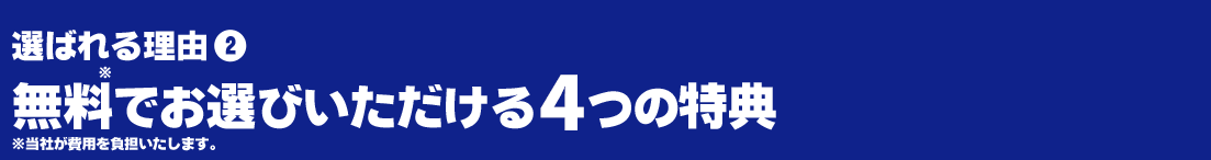 ５つの特典