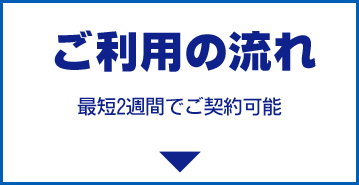 ご利用の流れ