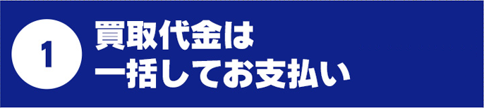 買い取り代金は一括してお支払い