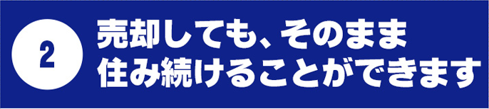 売却しても、そのまま住み続けることができます