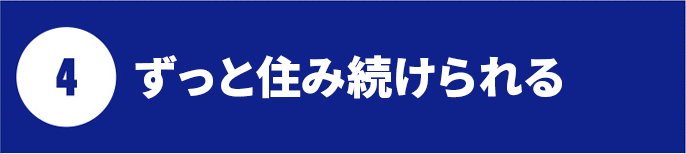 ずっと住み続けられる