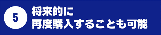 将来的に再度購入することも可能