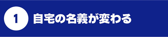 自宅の名義が変わる