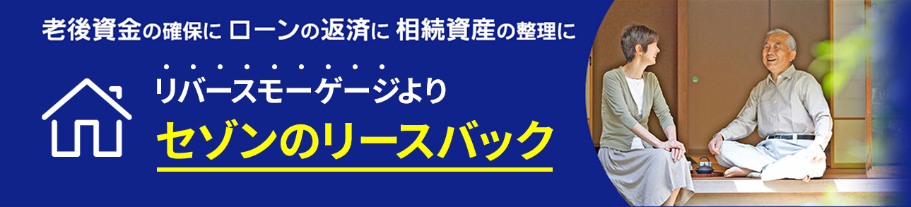 老後資金の確保にローンの返済に相続資産の整理に最短即日お見積り無料査定