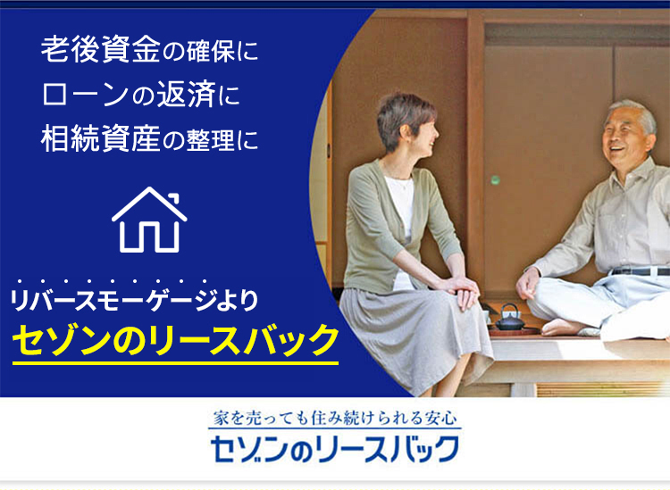 老後資金の確保にローンの返済に相続資産の整理に最短即日お見積り無料査定