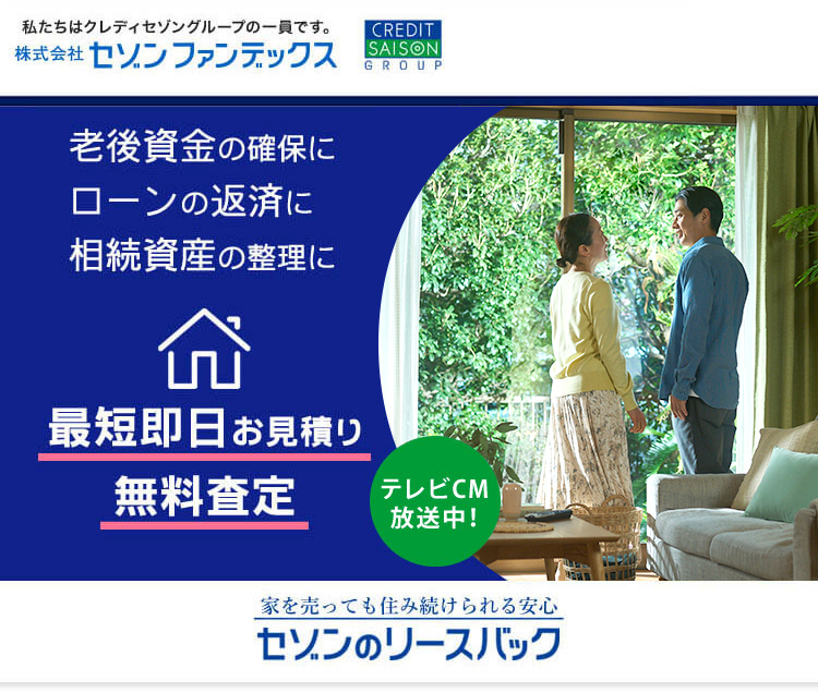 老後資金の確保にローンの返済に相続資産の整理に最短即日お見積り無料査定