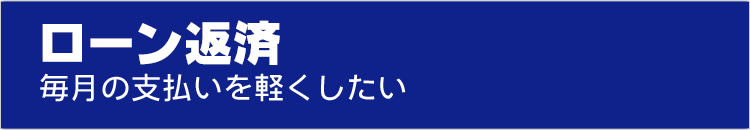 ローン返済　毎月の支払いを軽くしたい