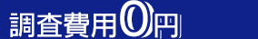 調査費用0円