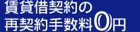 賃貸借契約の更新手数料0円