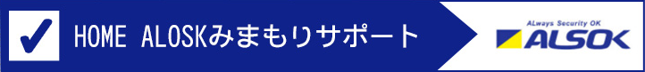 HOME ALSOKみまもりサポート