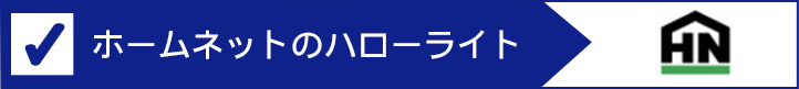 ホームネットのハローライト