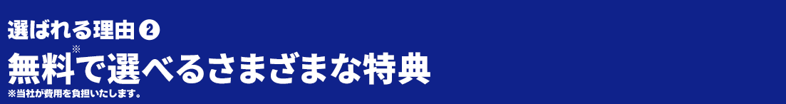 ５つの特典