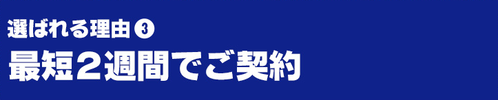 最短2週間でご契約