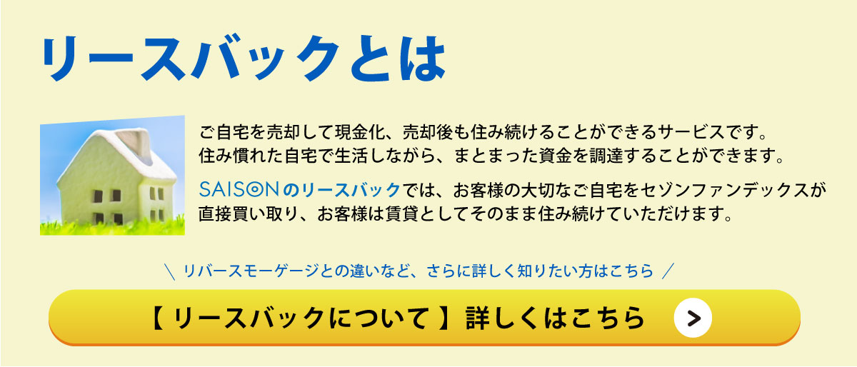 リースバックとは