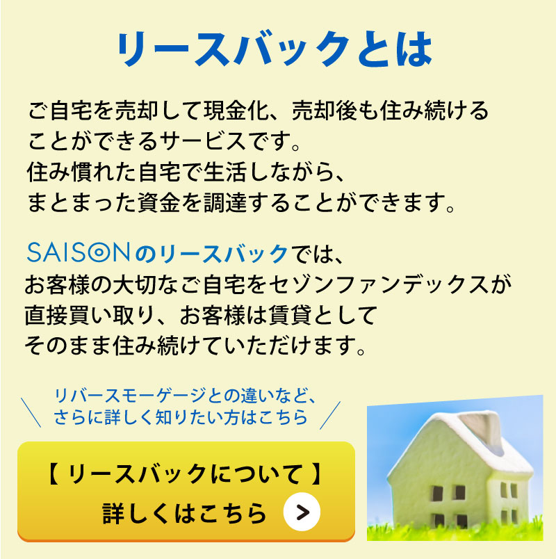 リースバックとは