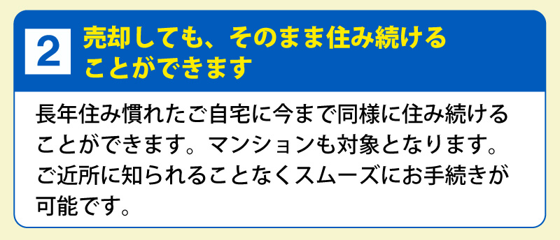２．売却しても、そのまま住み続けることができます