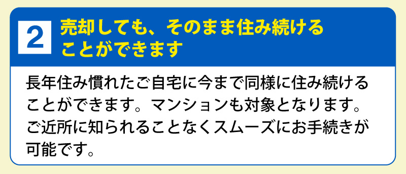 ２．売却しても、そのまま住み続けることができます