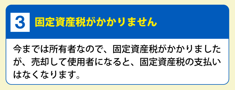 ３．固定資産税がかかりません