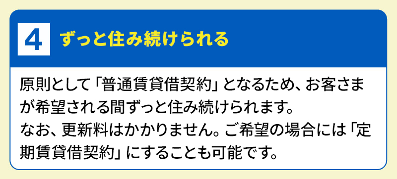 ４．ずっと住み続けられる