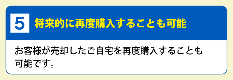 ５．将来的に再度購入することも可能