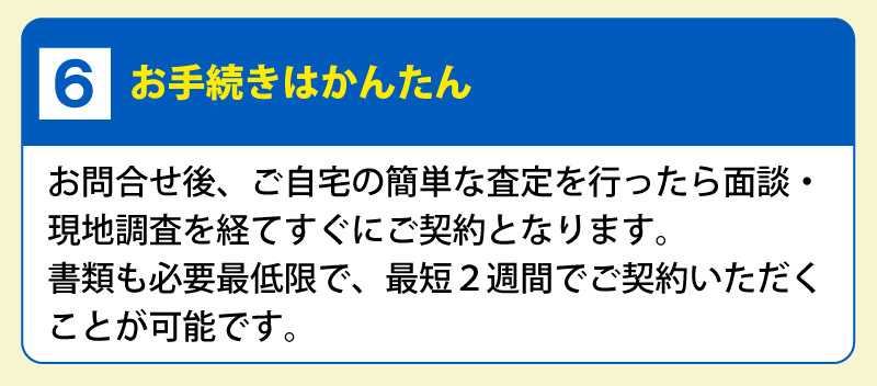 ６．お手続きはかんたん