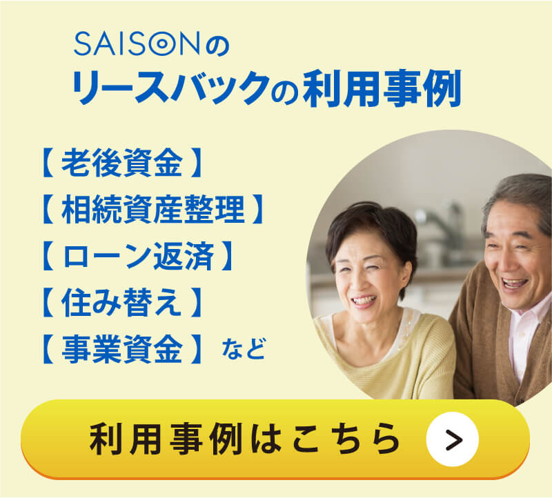 ＜利用事例＞老後資金、相続遺産整理、ローン返済、住み替え、事業資金など