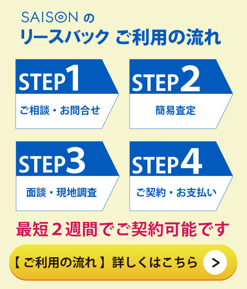 ＜ご利用の流れ＞１．ご相談・お問合せ、２．簡易査定、３．面談・現地調査、４．ご契約・お支払い