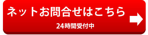 ネットお問合せはこちら（24時間受付中）