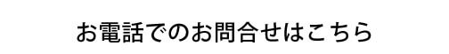 お問合せはこちら