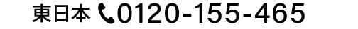 東日本0120-155-465