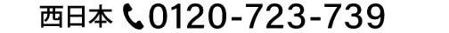 西日本0120-723-739