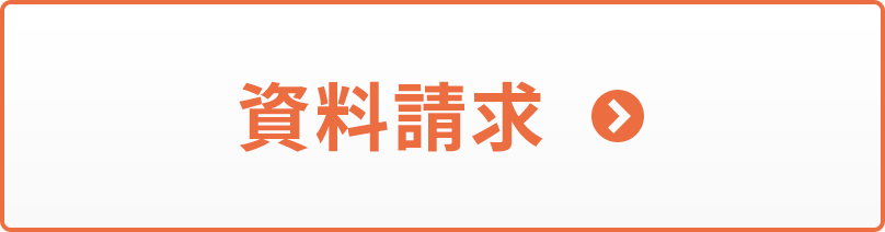 資料請求